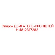 4812317282 ДВИГАТЕЛЬ-КРОНШТЕЙН Epiroc