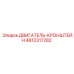4812317282 ДВИГАТЕЛЬ-КРОНШТЕЙН Epiroc