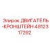 4812317282 ДВИГАТЕЛЬ-КРОНШТЕЙН Epiroc