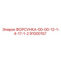 91000157 ФОРСУНКА-00-00-12-1-4-17-1-2 Epiroc