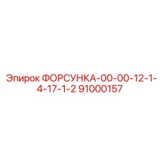91000157 ФОРСУНКА-00-00-12-1-4-17-1-2 Epiroc