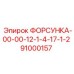 91000157 ФОРСУНКА-00-00-12-1-4-17-1-2 Epiroc