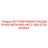 5730002843 Adjustable Expansion Upper HPC2-400 Epiroc