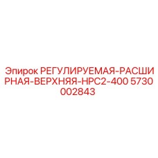 5730002843 Adjustable Expansion Upper HPC2-400 Epiroc