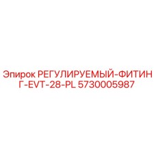 5730005987 РЕГУЛИРУЕМЫЙ-ФИТИНГ-EVT-28-PL Epiroc