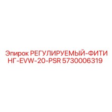 5730006319 РЕГУЛИРУЕМЫЙ-ФИТИНГ-EVW-20-PSR Epiroc