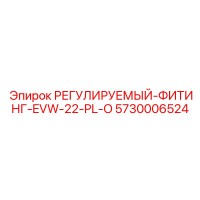 5730006524 РЕГУЛИРУЕМЫЙ-ФИТИНГ-EVW-22-PL-O Epiroc