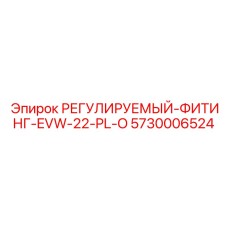 5730006524 РЕГУЛИРУЕМЫЙ-ФИТИНГ-EVW-22-PL-O Epiroc
