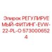 5730006524 РЕГУЛИРУЕМЫЙ-ФИТИНГ-EVW-22-PL-O Epiroc