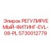 5730012779 РЕГУЛИРУЕМЫЙ-ФИТИНГ-EVL-08-PL Epiroc