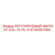 5730007060 РЕГУЛИРУЕМЫЙ-ФИТИНГ-EVL-12-PL-O Epiroc