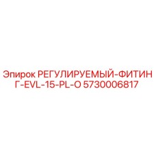 5730006817 РЕГУЛИРУЕМЫЙ-ФИТИНГ-EVL-15-PL-O Epiroc