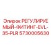 5730005630 Adjustable Fitting EVL-35-PLR Epiroc