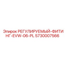5730007566 РЕГУЛИРУЕМЫЙ-ФИТИНГ-EVW-06-PL Epiroc