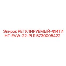 5730005422 Adjustable Fitting EVW-22-PLR Epiroc