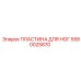 Регулируемая пластина Epiroc 5580025870 для буровых кабин
