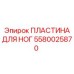 Регулируемая пластина Epiroc 5580025870 для буровых кабин