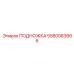 Подножка для буровых платформ FlexiROC 5580083666
