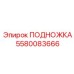Подножка для буровых платформ FlexiROC 5580083666