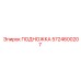 Подножка для бурового станка Epiroc 5724600207