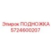 Подножка для бурового станка Epiroc 5724600207