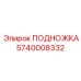 Фото эргономичной подножки 5740008332 Epiroc