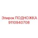 Регулируемая подножка для буровой техники