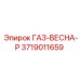 3719011659 ГАЗ-ВЕСНА-Р Epiroc