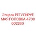 4700002260 РЕГУЛИРУЕМАЯ ГОЛОВКА Epiroc