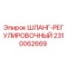 2310062669 ШЛАНГ-РЕГУЛИРОВОЧНЫЙ Epiroc