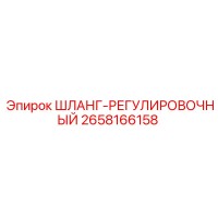 2658166158 ШЛАНГ-РЕГУЛИРОВОЧНЫЙ Epiroc