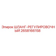 2658166158 ШЛАНГ-РЕГУЛИРОВОЧНЫЙ Epiroc