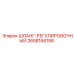 2658166158 ШЛАНГ-РЕГУЛИРОВОЧНЫЙ Epiroc