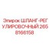 2658166158 ШЛАНГ-РЕГУЛИРОВОЧНЫЙ Epiroc