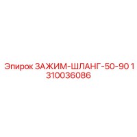 1310036086 ЗАЖИМ-ШЛАНГ-50-90 Epiroc