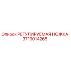 Фото регулируемой ножки для буровых установок Epiroc, деталь 3719014265