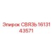1613143571 СВЯЗЬ Epiroc