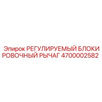4700002582 РЕГУЛИРУЕМЫЙ БЛОКИРОВОЧНЫЙ РЫЧАГ Epiroc