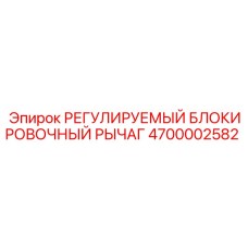 4700002582 РЕГУЛИРУЕМЫЙ БЛОКИРОВОЧНЫЙ РЫЧАГ Epiroc
