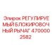 4700002582 РЕГУЛИРУЕМЫЙ БЛОКИРОВОЧНЫЙ РЫЧАГ Epiroc