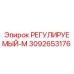 3092653176 РЕГУЛИРУЕМЫЙ-М Epiroc