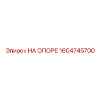 1604745700 НА ОПОРЕ Epiroc