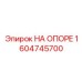 1604745700 НА ОПОРЕ Epiroc