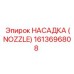 1613696808 НАСАДКА (NOZZLE) Epiroc