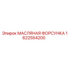 1622554200 МАСЛЯНАЯ ФОРСУНКА Epiroc