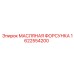 1622554200 МАСЛЯНАЯ ФОРСУНКА Epiroc