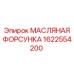 1622554200 МАСЛЯНАЯ ФОРСУНКА Epiroc