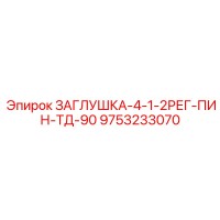 9753233070 ЗАГЛУШКА-4-1-2РЕГ-ПИН-ТД-90 Epiroc