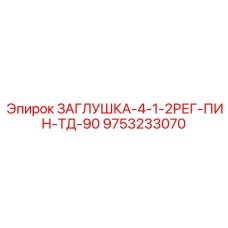 9753233070 ЗАГЛУШКА-4-1-2РЕГ-ПИН-ТД-90 Epiroc