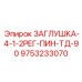 9753233070 ЗАГЛУШКА-4-1-2РЕГ-ПИН-ТД-90 Epiroc
